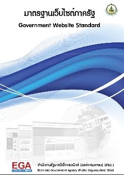 มาตรฐานเว็บไซต์ภาครัฐ (Government Website Standard)