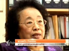 นางพวงแก้ว กิจธรรม ผู้จัดการมูลนิธิพัฒนาคนพิการไทยให้สัมภาษณ์รายการทางช่อง Thai pbs ทีวีเพื่อคนพิการ