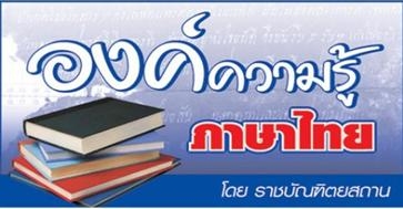 องค์ความรู้ภาษาไทย