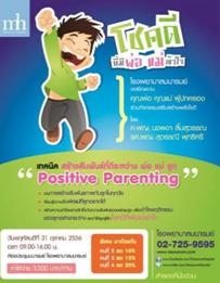 สื่อประชาสัมพันธ์ การอบรมเชิงปฏิบัติการ “เทคนิคสร้างความสัมพันธ์ที่ดีระหว่างพ่อ แม่ ลูก” (Positive Parenting)