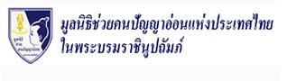 มูลนิธิช่วยคนปัญญาอ่อนแห่งประเทศไทย ในพระบรมราชินูปถัมภ์