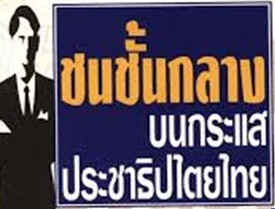 ชนชั้นกลางบนกระแสประชาธิปไตยไทย