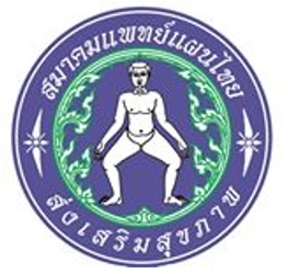 ตราสัญลักษณ์ สมาคมแพทย์แผนไทย ส่งเสริมสุขภาพ