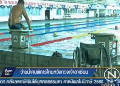 การแข่งขันกีฬาว่ายน้ำในศึกอาเซียนพาราเกมส์ของคนพิการ