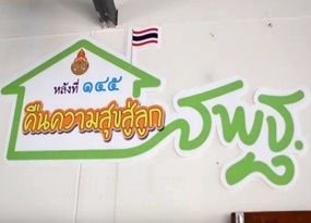 กาฬสินธุ์มอบบ้านเด็กพิการเฉลิมพระเกียรติ