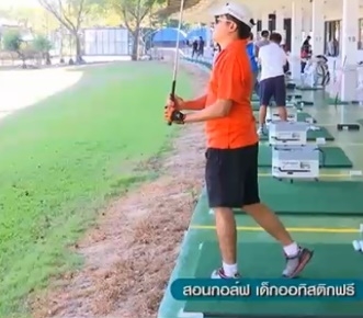 สอนกอล์ฟฟรี ให้กับเด็กสมาธิสั้น