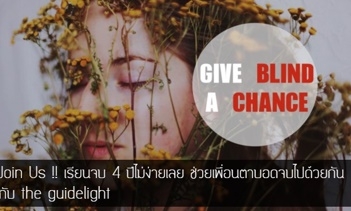 ภาพประกอบจากเว็บไซต์ The guidelight
