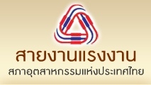 โลโก้ เว็บไซต์สายงานแรงงานสภาอุตสาหกรรมแห่งประเทศไทย
