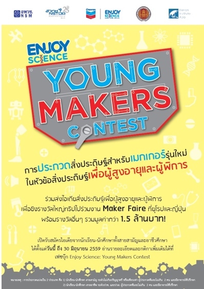 โปสเตอร์ประชาสัมพันธ์ โครงการ“Enjoy Science: Young Makers Contest” สร้างสรรค์สิ่งประดิษฐ์เพื่อผู้สูงอายุและผู้พิการ ระดับนักเรียนนักศึกษา