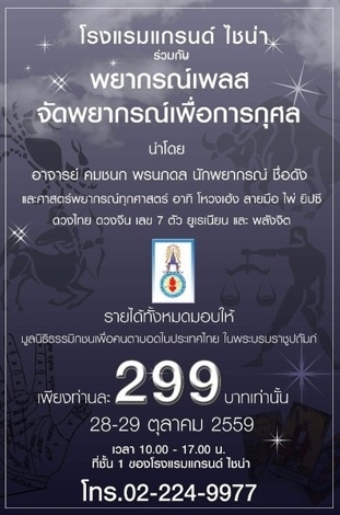 สื่อประชาสัมพันธ์ งานพยากรณ์การกุศุลเพียงท่านละ 299 บาท