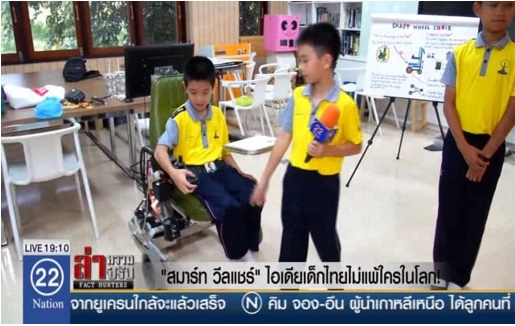 สมาร์ท วีลแชร์ ผลงานสิ่งประดิษฐ์ของเด็กไทย นักเรียนชั้นประถมศึกษาปีที่ 5