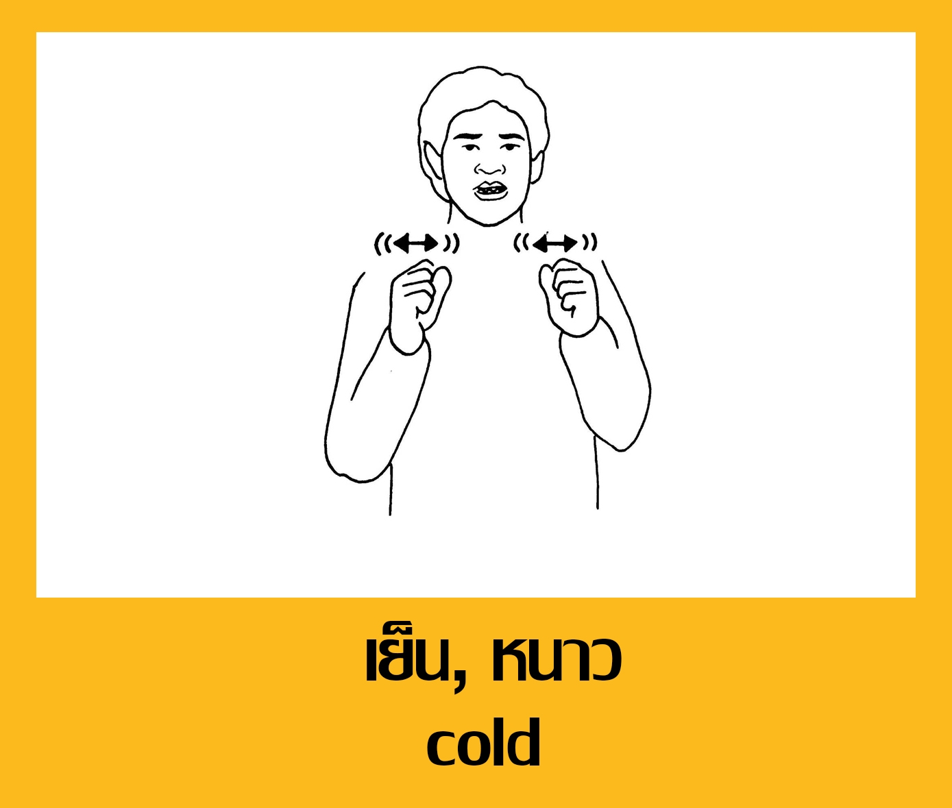 ภาษามือหนาว