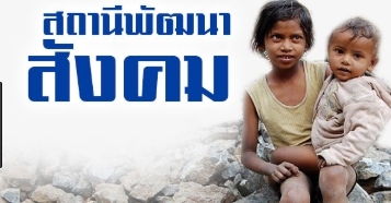 การผนวกรวมประเด็นคนพิการเข้ากับการพัฒนากระแสหลัก (Disability Inclusive Development : DID)