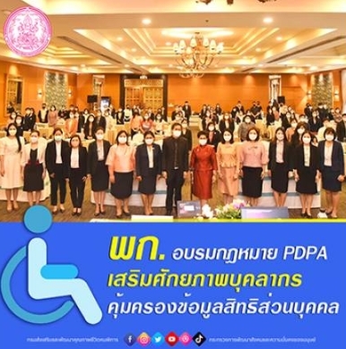 พก. อบรมกฎหมาย PDPA เสริมศักยภาพบุคลากร ป้องกันการละเมิดสิทธิ และคุ้มครองข้อมูลส่วนบุคคล