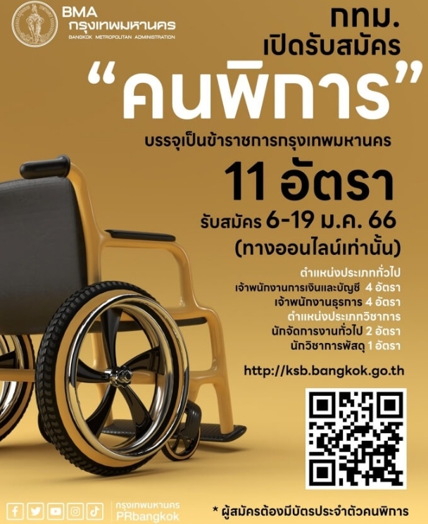 กทม. รับสมัคร ‘คนพิการ’ บรรจุเป็นข้าราชการ 11 อัตรา รายละเอียด คลิกเลย!