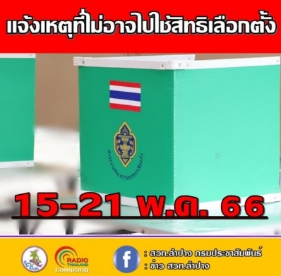 กกต.ลำปาง แจ้งเตือนผู้มีสิทธิเลือกตั้งที่ไม่สามารถไปใช้สิทธิเลือกตั้งได้ ให้แจ้งเหตุที่ไม่อาจไปใช้สิทธิเลือกตั้ง ระหว่างวันที่ 15-21 พ.ค.นี้