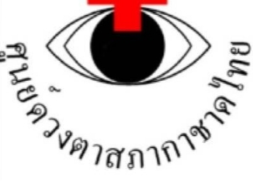 เหล่ากาชาดจังหวัดแพร่ “เชิญชวน” ร่วมบริจาคดวงตากับศูนย์ดวงตาสภากาชาดไทย เพื่อนำไปช่วยเหลือผู้ป่วยกระจกตาพิการฯ