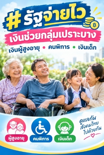 รัฐจ่ายไว เงินช่วยกลุ่มเปราะบาง เงินผู้สูงอายุ คนพิการ เงินเด็ก