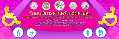 พมจ.สงขลา เตรียมจัดงานวันคนพิการสากลจังหวัดสงขลา ประจำปี 2561