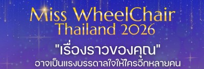 Miss Wheelchair Thailand 2026  เพราะทุกโอกาสที่ยิ่งใหญ่...เกิดขึ้นได้จาก "การสนับสนุนที่จริงใจ"