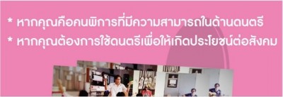 รับสมัครคนพิการเข้าร่วมฝึกฝนเป็นวิทยากรกิจกรรมดนตรีเพื่อการพัฒนาศักยภาพ