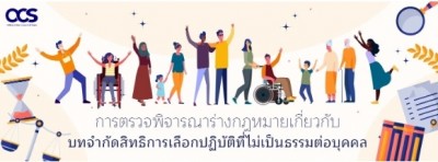 การตรวจพิจารณาร่างกฎหมายเกี่ยวกับบทจำกัดสิทธิการเลือกปฏิบัติที่ไม่เป็นธรรมต่อบุคคล