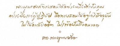 คติธรรมจาก'สมเด็จพระสังฆราช'