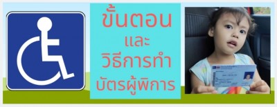 ขั้นตอนและวิธีทำบัตรผู้พิการ