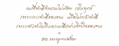 คติธรรมจาก'สมเด็จพระสังฆราช