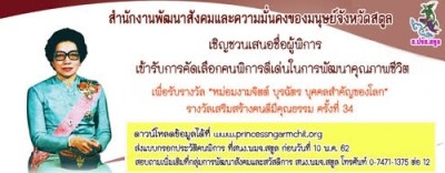 พมจ.สตูล เชิญชวนเสนอชื่อผู้พิการเพื่อเข้ารับการคัดเลือกคนพิการดีเด่นในการพัฒนาคุณภาพชีวิต