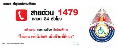 สื่อประชาสัมพันธ์ สายด่วน 1479 “ได้งาน เข้าถึงสิทธิ เพื่อชีวิตที่ดีกว่า” และโลโก้มูลนิธิพระมหาไถ่เพื่อการพัฒนาคนพิการ