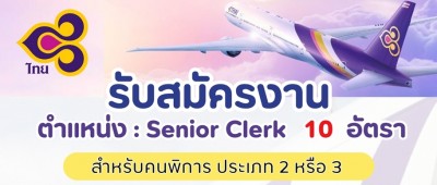 การบินไทย  เปิดรับสมัครงานคนพิการ ตำแหน่ง Senior Clerk จำนวน 10 อัตรา
