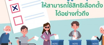 แนะ กกต.แก้ปัญหาอุปสรรคการเลือกตั้งของผู้พิการ