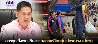 “วราวุธ” กำชับ พม.เชียงราย ประสานงาน จังหวัด-มหาดไทย-กลาโหม เข้าช่วยเหลือกลุ่มเปราะบาง ประสบภัยน้ำท่วมแม่สาย