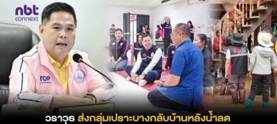 “วราวุธ” กำชับทีม พม. ช่วยต่อเนื่อง กลุ่มเปราะบางประสบอุทกภัยภาคเหนือ ร่วมจังหวัด น้ำลดพาส่งกลับเข้าบ้าน มอบเงินสงเคราะห์ เร่งรัดจัดการสวัสดิภาพ