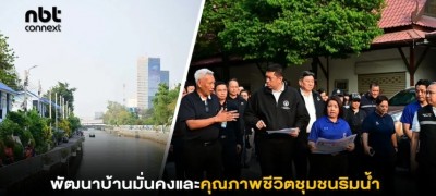 กทม. จับมือ พม. ลงพื้นที่คลองเปรมประชากร เดินหน้าพัฒนาบ้านมั่นคงและคุณภาพชีวิตชุมชนริมน้ำ