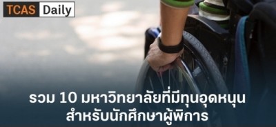 รวม 10 มหาวิทยาลัยที่มีทุนอุดหนุนสำหรับนักศึกษาผู้พิการ