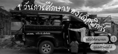 Photo Essay : การศึกษาของเด็กพิการผู้อพยพ เพื่อให้สามารถดูแลตัวเองได้