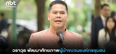 พม. เดินหน้า พัฒนาศักยภาพผู้นำขบวนองค์กรชุมชน ของ พอช. ให้พร้อมรับมือภัยพิบัติ-ช่วยกลุ่มเปราะบางในพื้นที่