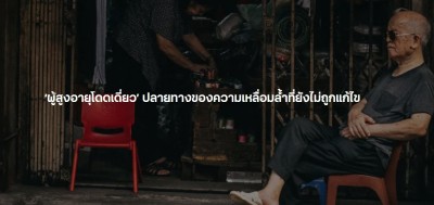 ‘ผู้สูงอายุโดดเดี่ยว’ ปลายทางของความเหลื่อมล้ำที่ยังไม่ถูกแก้ไข