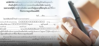 โหลดแบบฟอร์ม “หนังสือมอบอํานาจรับเงินผู้สูงอายุ 2566” คนพิการ-ผู้ป่วยติดเตียง