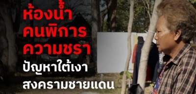 ห้องน้ำ คนพิการ ความชรา : ปัญหาใต้เงาสงครามชายแดน