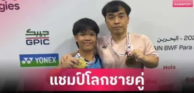 โปเต้ ณัฐพงษ์ ผนึกหนุ่มโสมขาว ผงาดแชมป์ชายคู่ แบดมินตันคนพิการชิงแชมป์โลก 2026