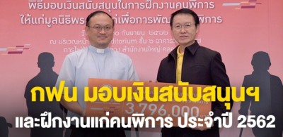 กฟน. มอบเงินกว่า 3.7 ล้านบาท สนับสนุนพัฒนาคุณภาพชีวิตและฝึกงานแก่คนพิการ ประจำปี 2562