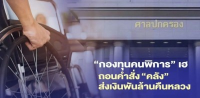 “กองทุนคนพิการ”เฮ ศาลถอนคำสั่ง“คลัง”ส่งเงินพันล้านคืนหลวง