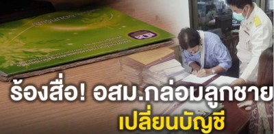 แม่ร้องสื่อ อสม.กล่อมลูกชายแอบเปลี่ยนบัญชีรับเงินคนพิการ