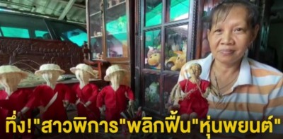 สุดยอด"สาวพิการ"สาน"หุ่นพยนต์"ขายรายได้หลักหมื่น