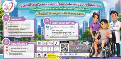 ขนส่งจ.กระบี่ เปิดรับคำขอจัดสรรเงินค่าอุปกรณ์ช่วยเหลือผู้พิการ