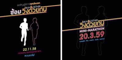 โปสเตอร์ประชาสัมพันธ์โครงการ วิ่งด้วยกันมินิมาราธอน