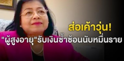 ผงะพบ"ผู้สูงอายุ-ผู้พิการ"รับเงินซ้ำซ้อนกว่า 1.5 หมื่นราย